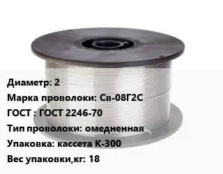 Проволока сварочная 2 Сталь: Св-08Г2С ГОСТ: ГОСТ 2246-70 омедненная кассета К-300 18
